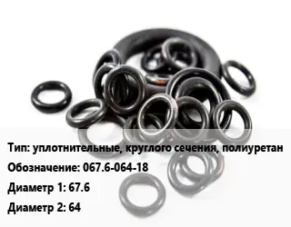 Кольцо РТИ уплотнительные, круглого сечения, полиуретан 067.6-064-18 D=67.6х64